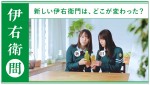 欅坂46の菅井友香＆田村保乃が出演　サントリー伊右衛門新WEB動画『アイドルもお茶も緑』篇より