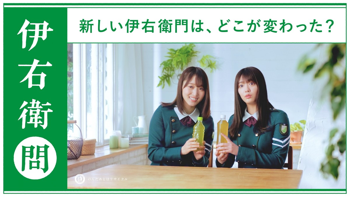 欅坂46・菅井友香＆田村保乃、「アイドルもお茶も緑がいい！」 “伊右衛門”WEB動画出演