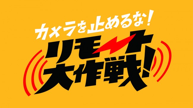 短編映画『カメラを止めるな！リモート大作戦！』ロゴビジュアル