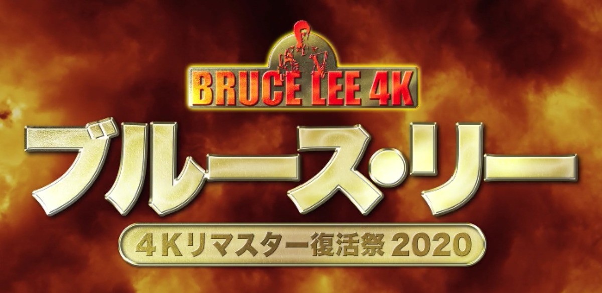 ブルース・リーが4Kリマスターで蘇る！ 復活祭予告解禁　公開は7月に延期