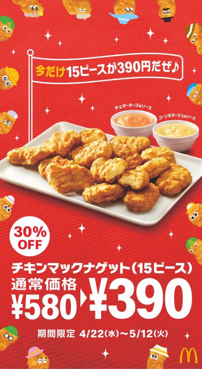 「マックナゲット」15ピースが390円に！　期間限定やみつきソースも2種登場