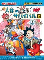 『人体のサバイバル』原作第2巻書影（朝日新聞出版）