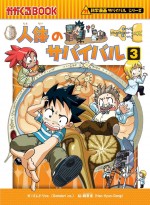 『人体のサバイバル』原作第3巻書影（朝日新聞出版）