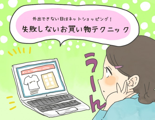 “安さ”が売りのサイトは注意!?　ネットで服を買う時に失敗しないテクニック