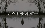 ドラマ『アウトサイダー』キービジュアル