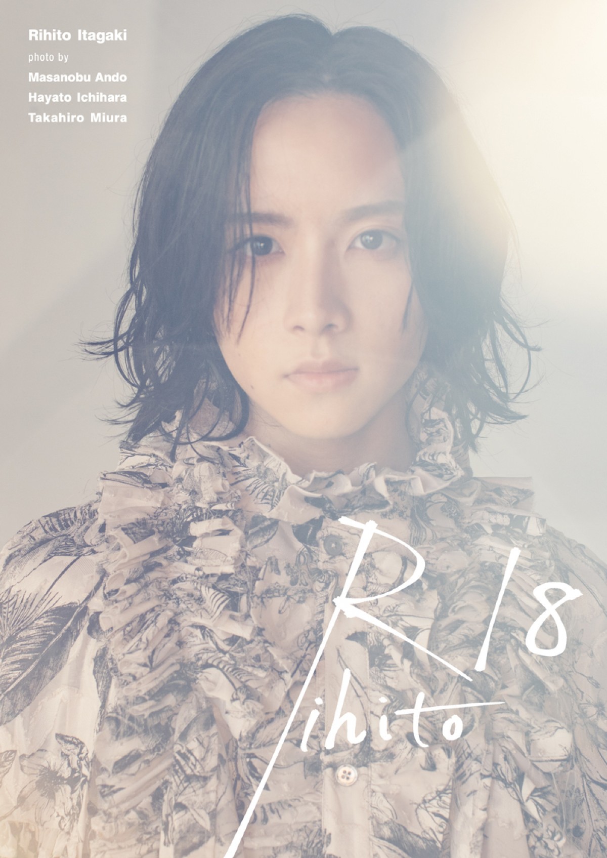  板垣李光人ファースト写真集『Rihito 18』通常版表紙ビジュアル（安藤政信撮影）