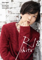 板垣李光人ファースト写真集『Rihito 18』Loppi・HMV限定カバー版表紙ビジュアル（市原隼人撮影）