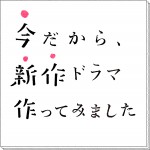 ドラマ『今だから、新作ドラマ作ってみました』ロゴビジュアル