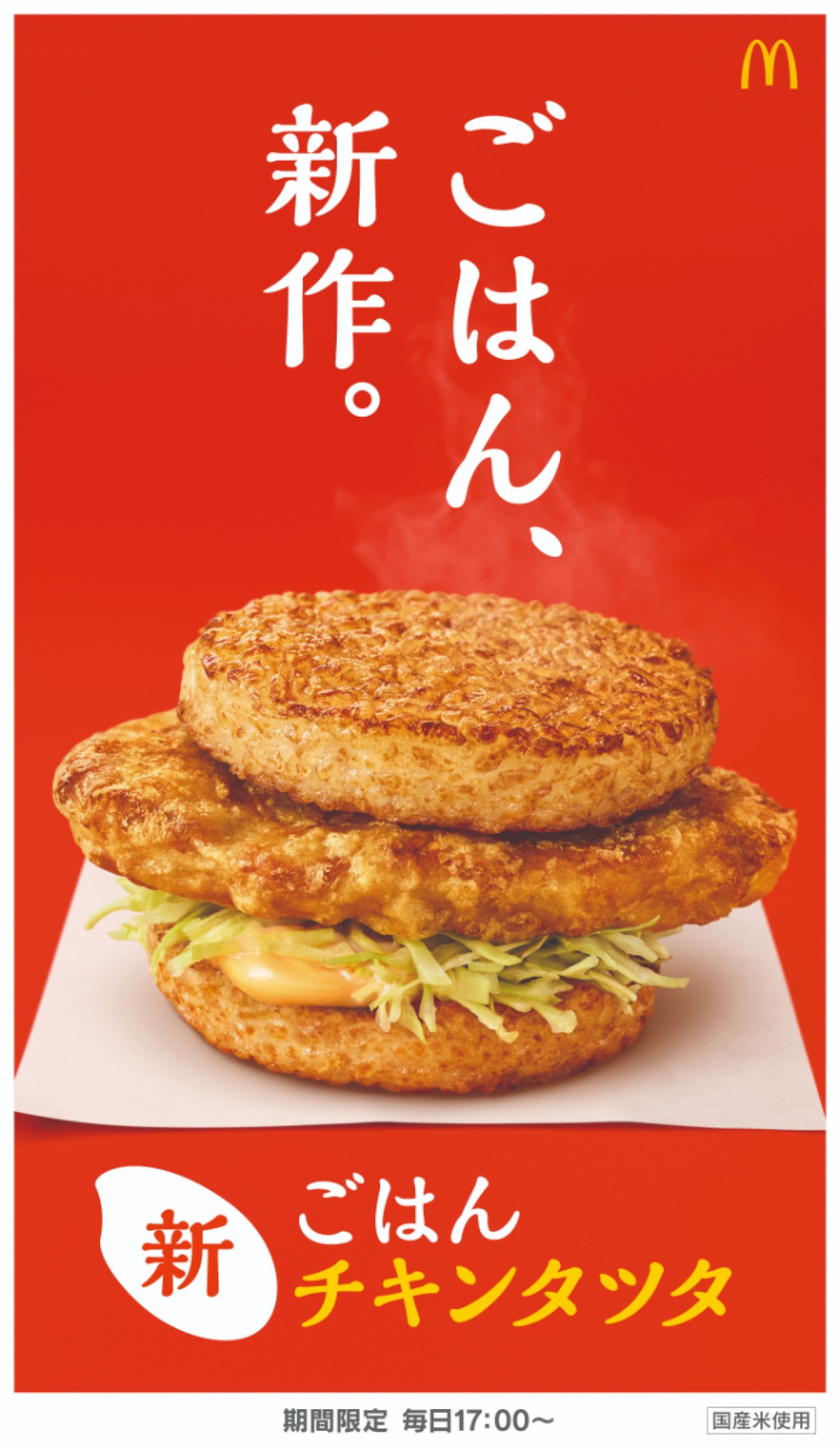 マクド　チキンタツタ