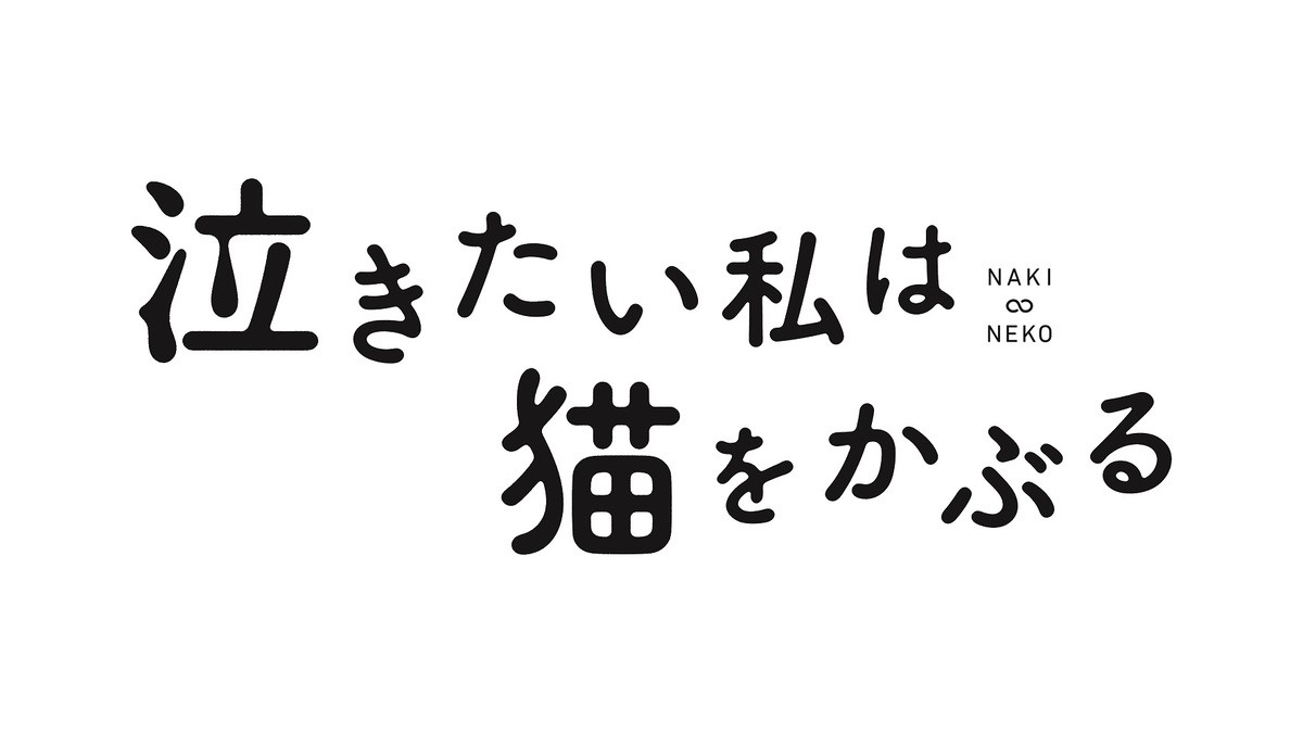 公開延期の『泣きたい私は猫をかぶる』、6.18よりNetflix独占配信