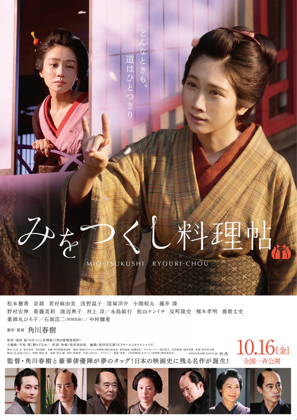 松本穂香『みをつくし料理帖』ポスタービジュアル解禁　主題歌は松任谷由実×手嶌葵