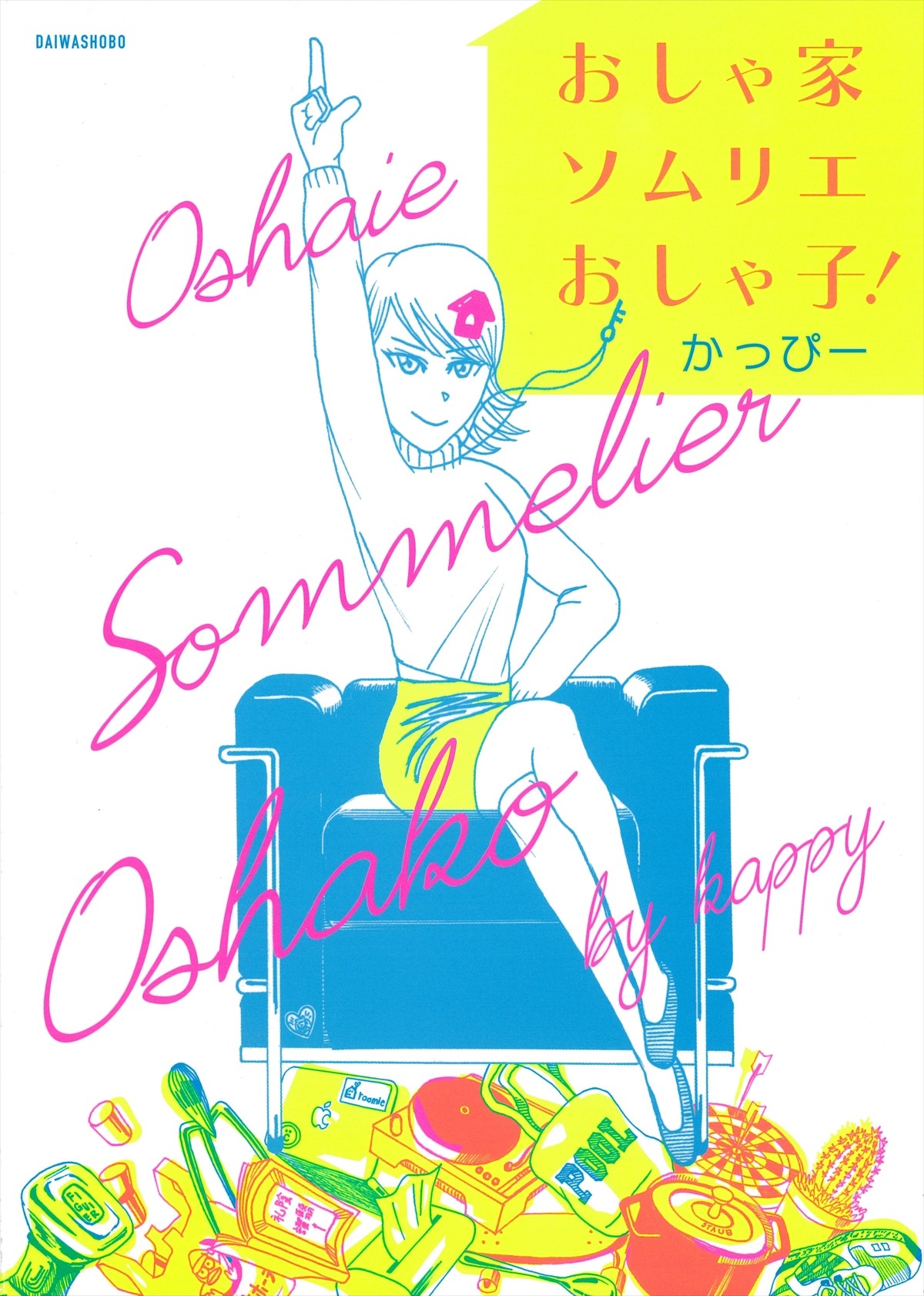 矢作穂香主演『おしゃ家ソムリエおしゃ子！』、ゲスト出演者に金子大地、袴田吉彦ら