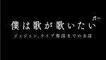 バラエティ番組『僕は歌が歌いたい』ロゴビジュアル