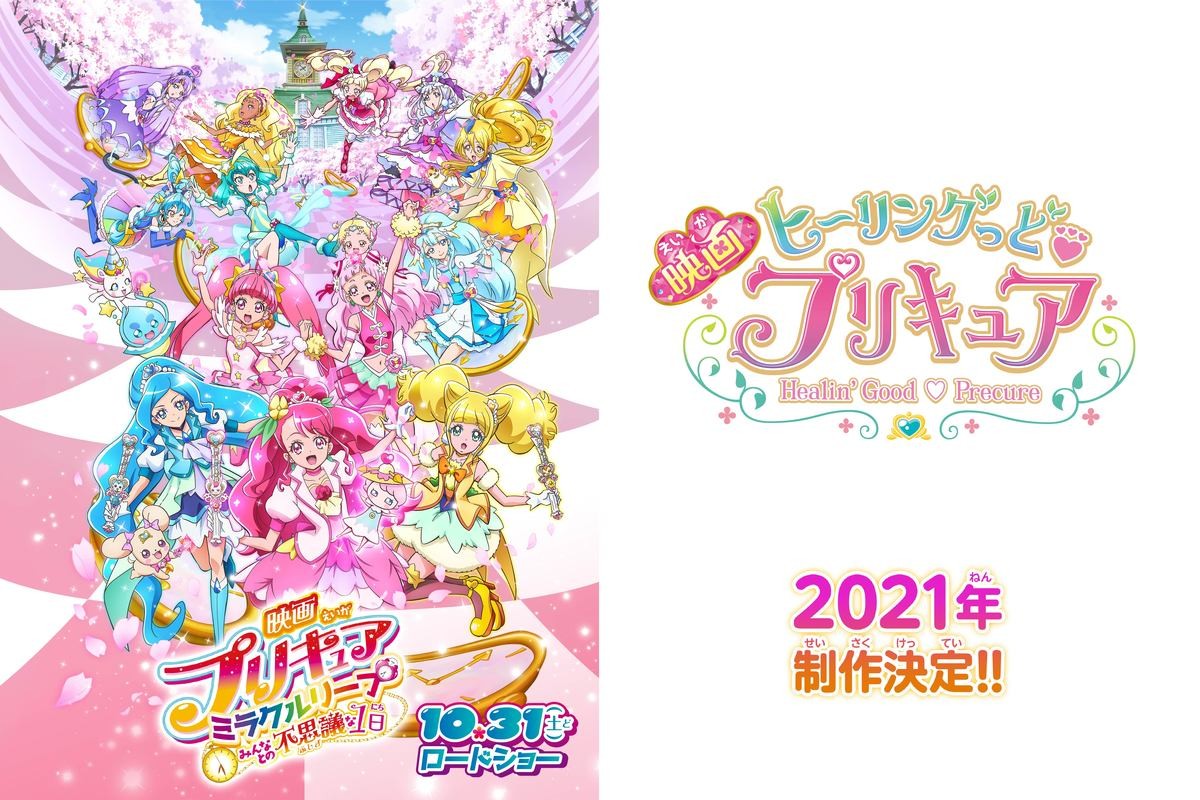 『映画プリキュアミラクルリープ みんなとの不思議な1日』ビジュアル＆『映画ヒーリングっど・プリキュア』制作告知ビジュアル