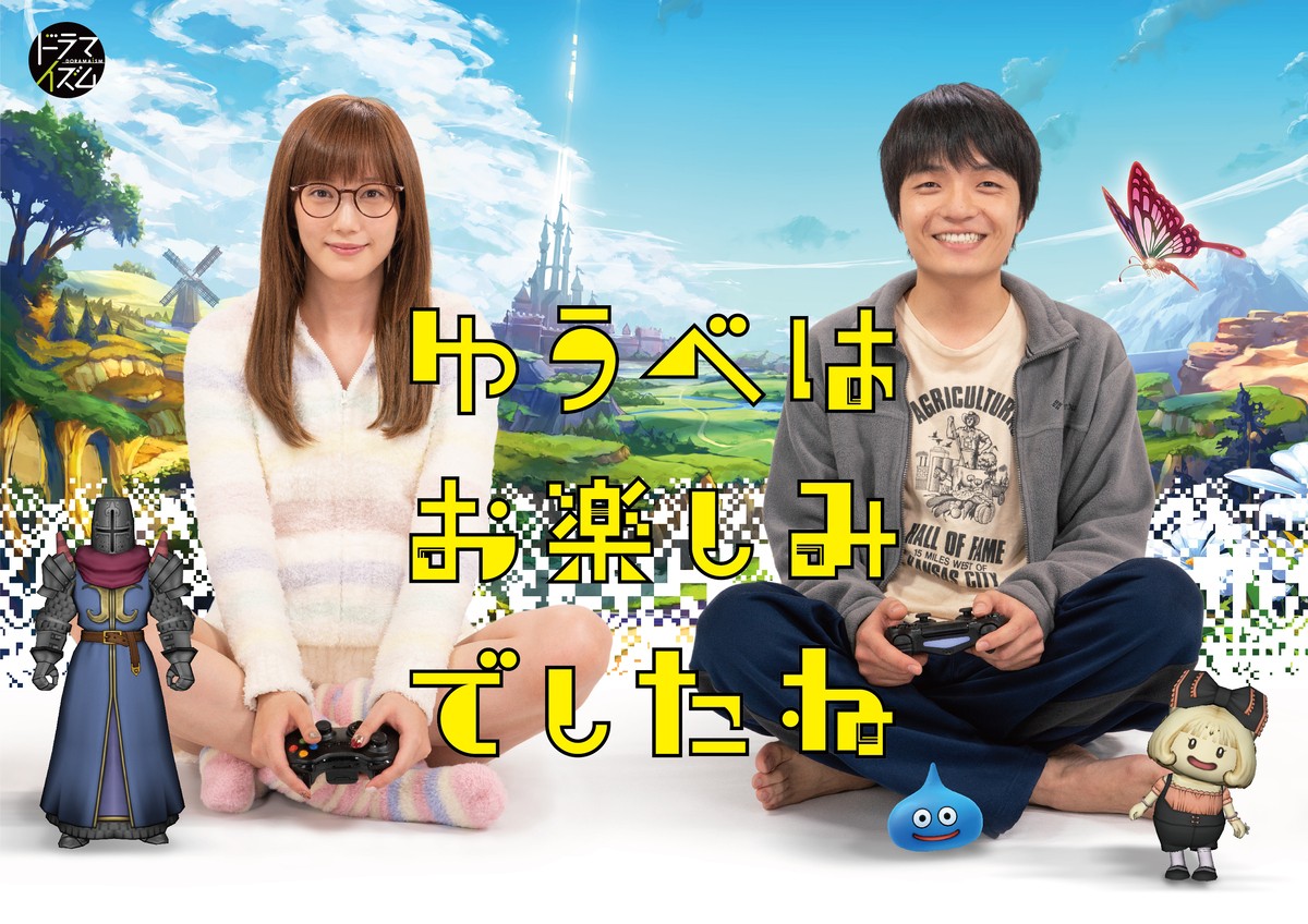 本田翼×岡山天音『ゆうべはお楽しみでしたね』再放送決定