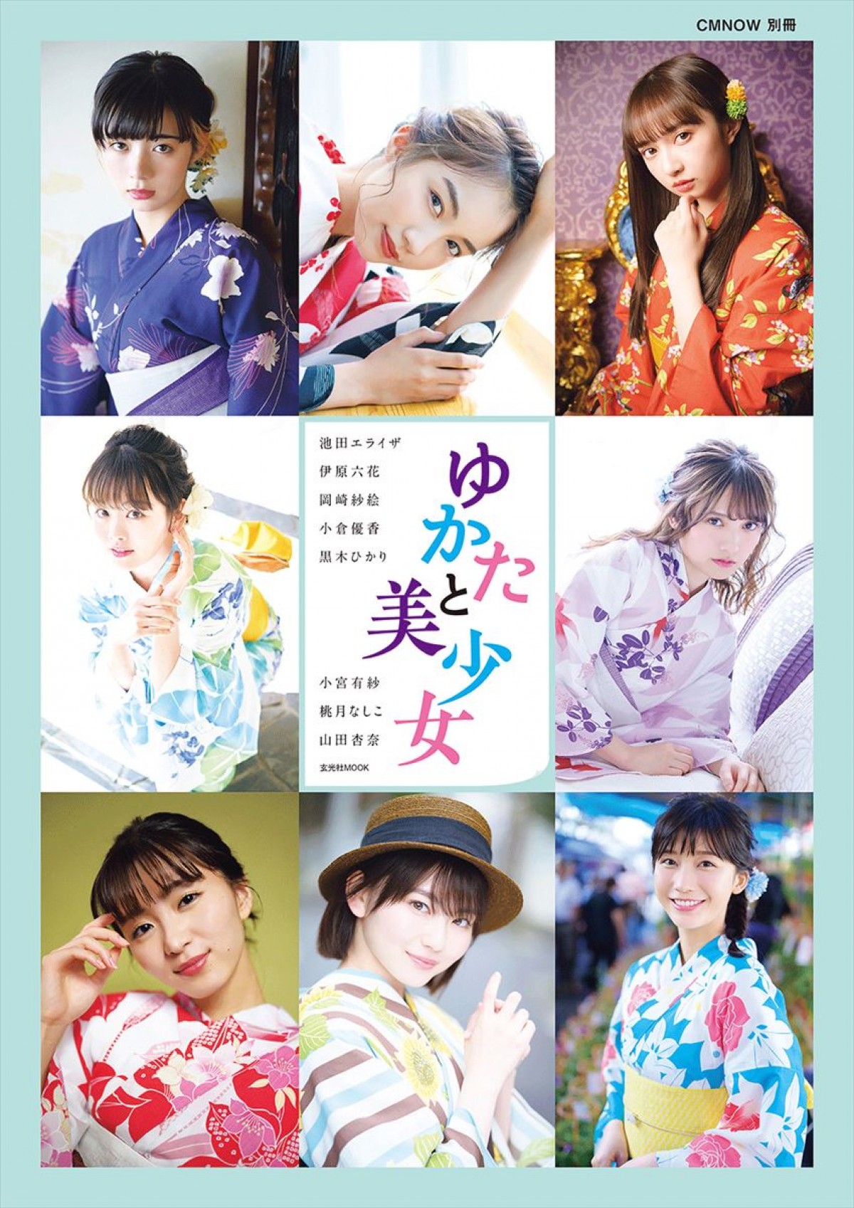 池田エライザ、伊原六花、岡崎紗絵、小倉優香ら“ゆかた美人”8人そろい踏みのMOOK