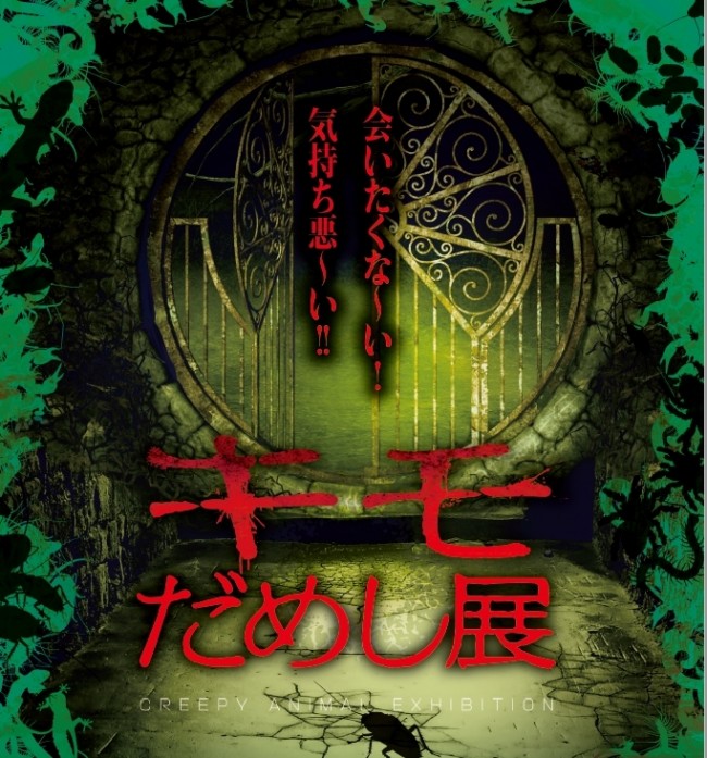 「キモだめし展」仙台で初開催！　“気持ち悪い”、“恐ろしい”生き物を約30種展示