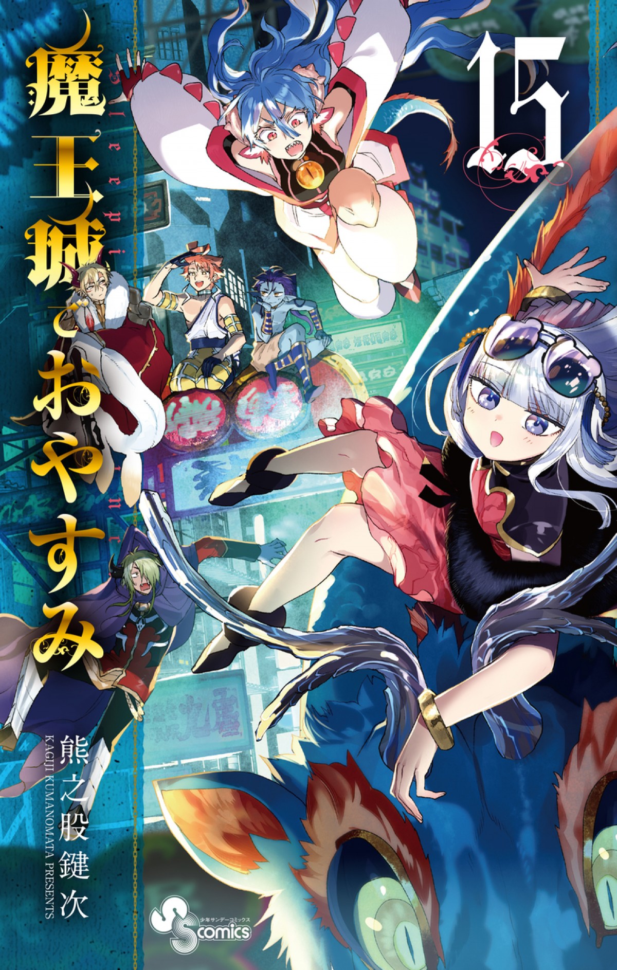 アニメ『魔王城でおやすみ』10月放送開始　キービジュアル＆第1弾PV公開