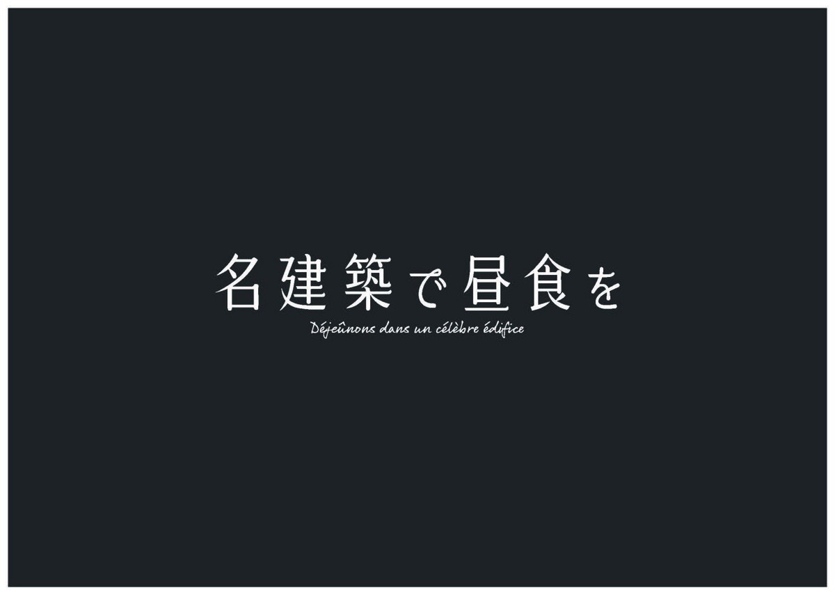 池田エライザ＆田口トモロヲ、W主演『名建築で昼食を』放送決定　“建築×グルメ”がテーマ