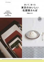  原案の『歩いて、食べる 東京のおいしい名建築さんぽ』書影