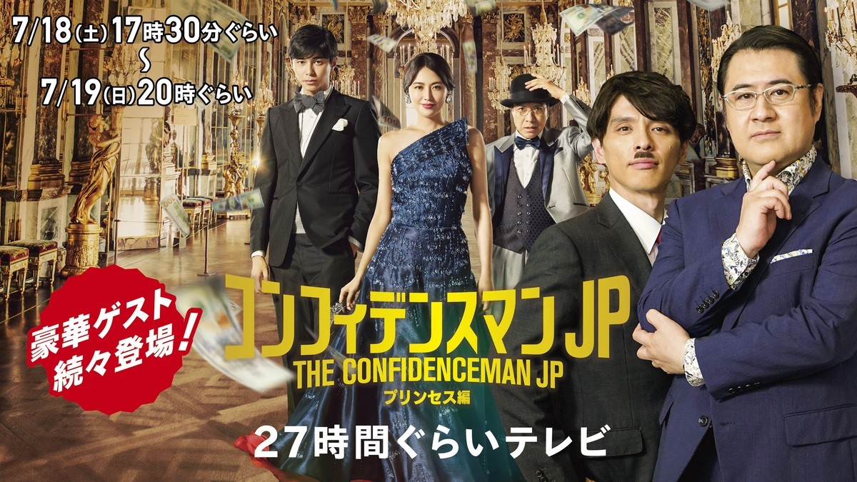 映画『コンフィデンスマンJP　プリンセス編』の「27時間ぐらいテレビ」ビジュアル