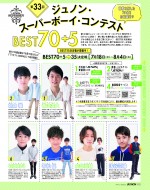 「JUNON」9月号に掲載の「第33回ジュノン・スーパーボーイ・コンテストBEST70＋5」ビジュアル