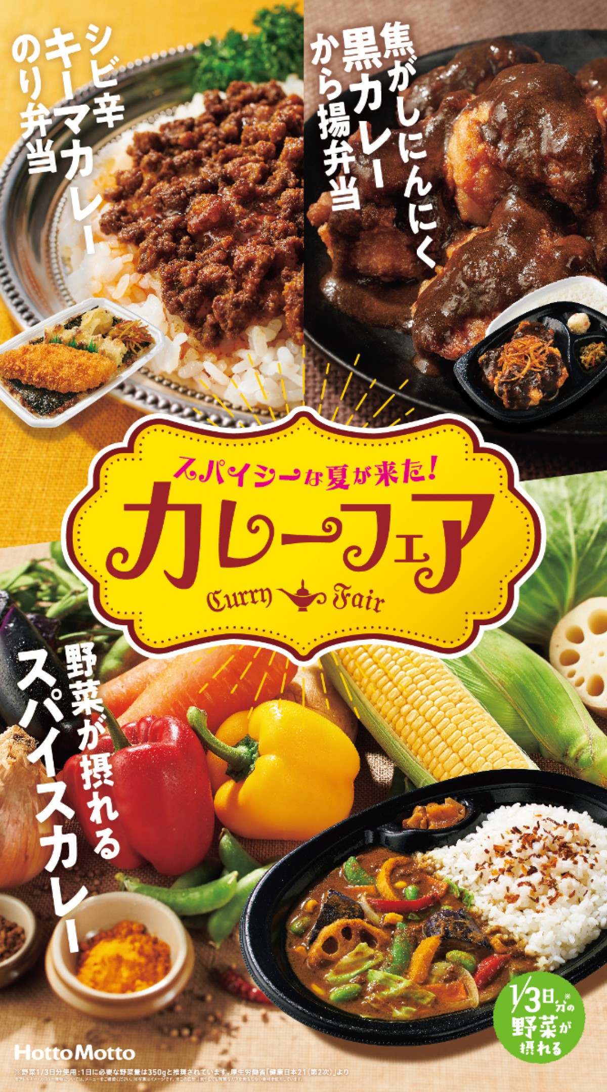 「ほっともっと」人気弁当3種がカレー味に！　暑い日に食べたい“夏仕様”