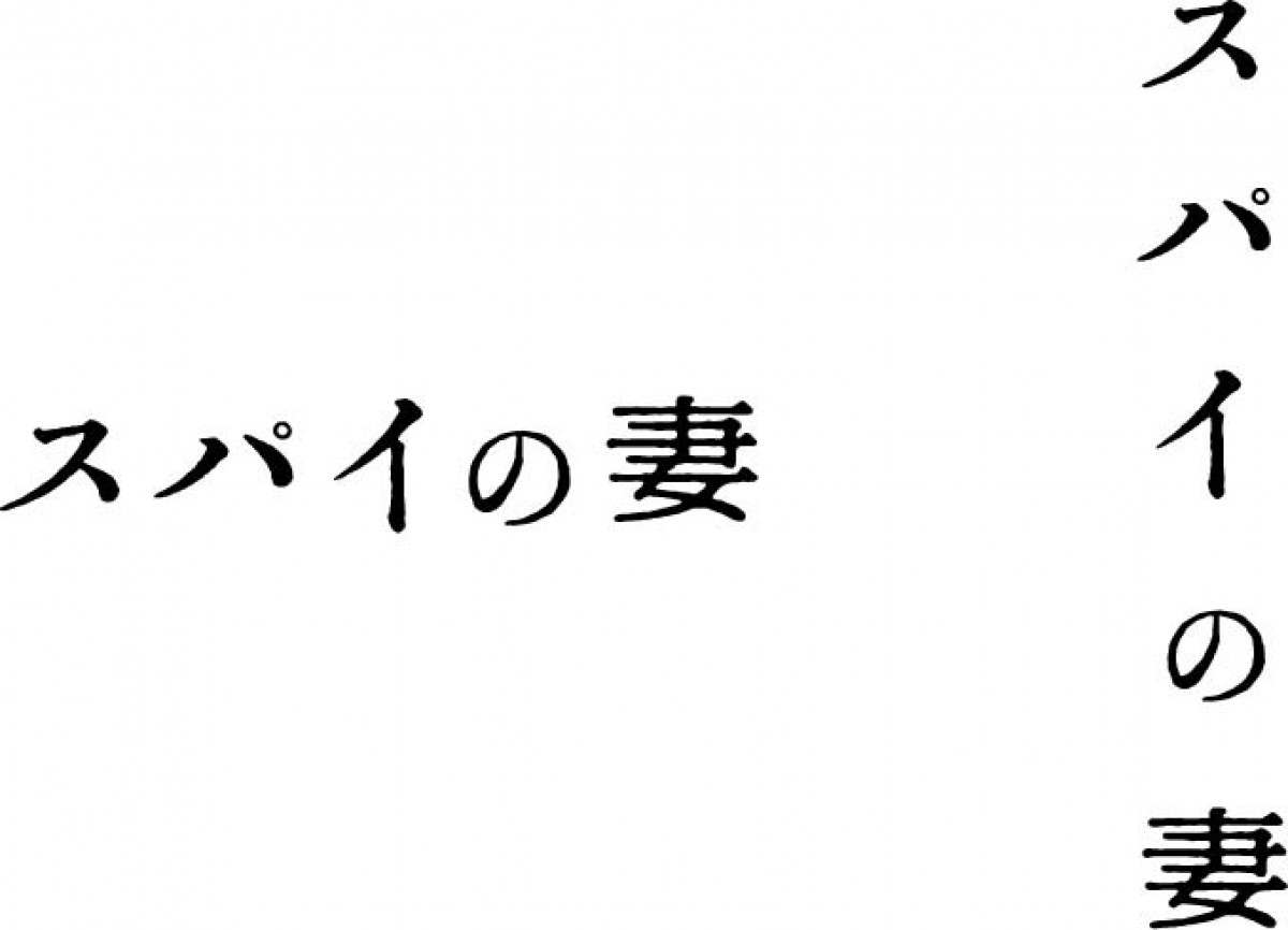 蒼井優主演『スパイの妻』、美しくも不穏な雰囲気に満ちた場面カット一挙解禁