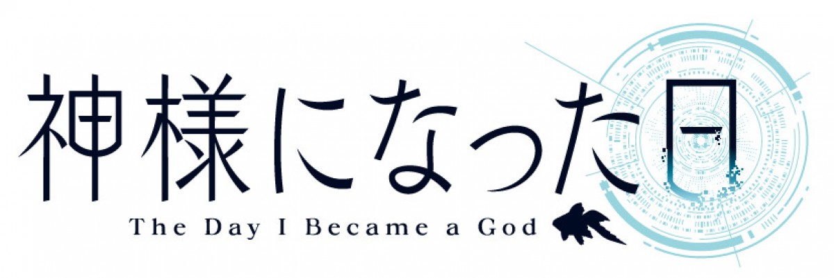 アニメ『神様になった日』花江夏樹ら新キャスト発表　セリフだらけのアニメPVも公開