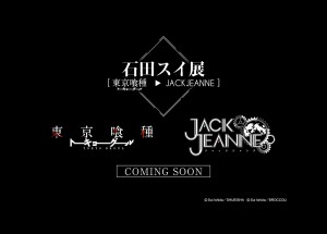 石田スイ展［東京喰種 JACKJEANNE］