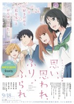 アニメーション映画『思い、思われ、ふり、ふられ』主題歌情報入りポスタービジュアル