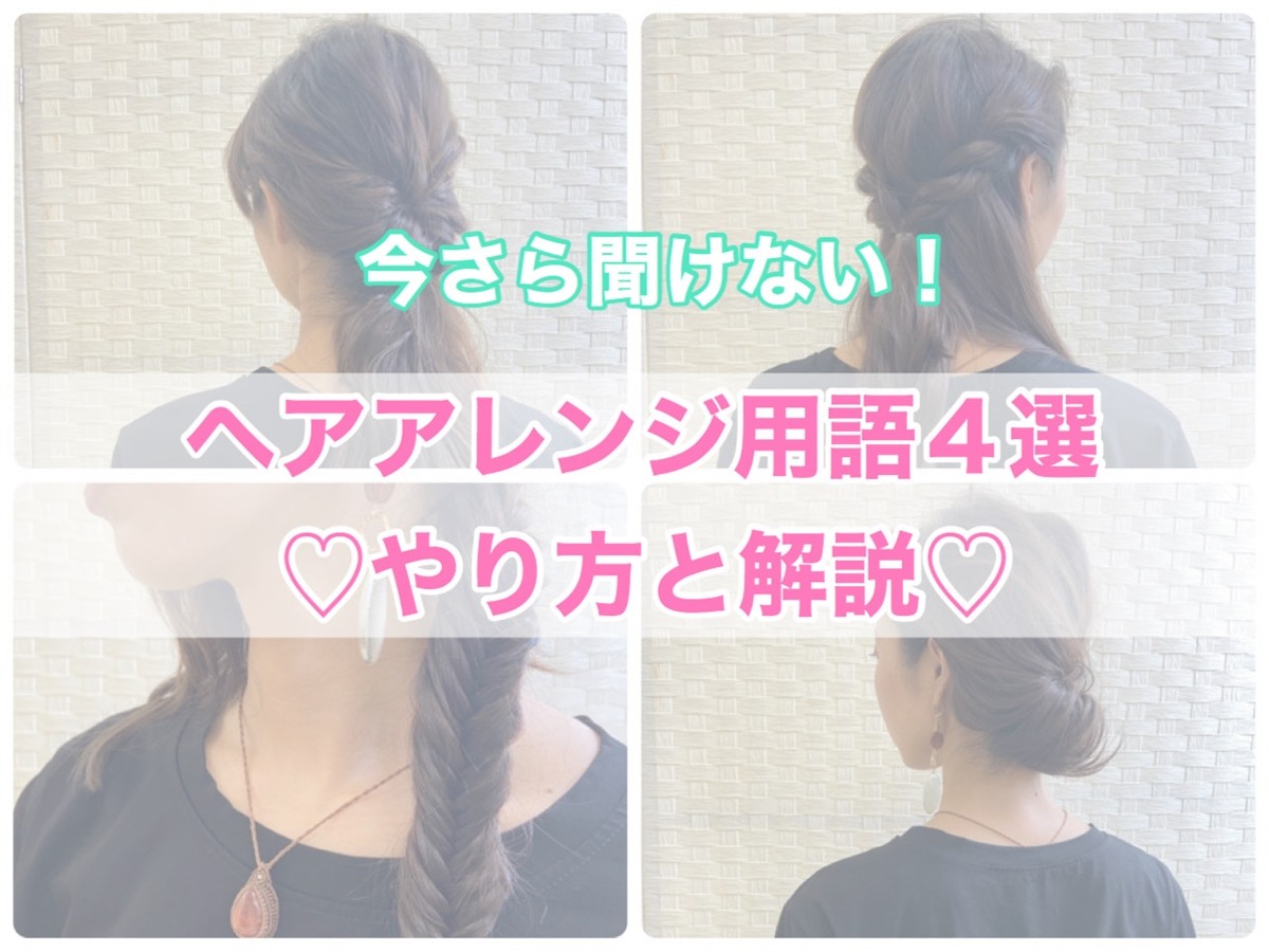 “くるりんぱ”って何!?　今さら聞けない「基本のヘアアレンジ」4選