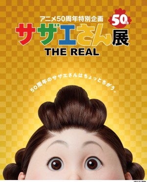 「アニメ50周年特別企画 サザエさん展　THE REAL」京都で開催