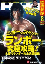 ランボーが表紙！ 「映画秘宝」最新号発売　マ・ドンソクらニュー筋肉スターも大特集