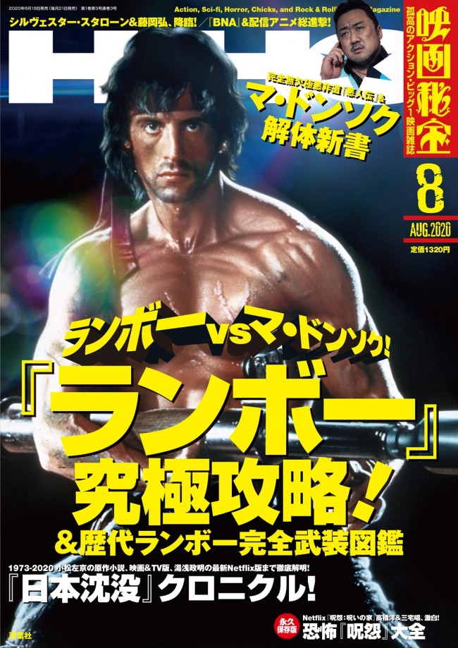 月刊誌『映画秘宝』8月号表紙