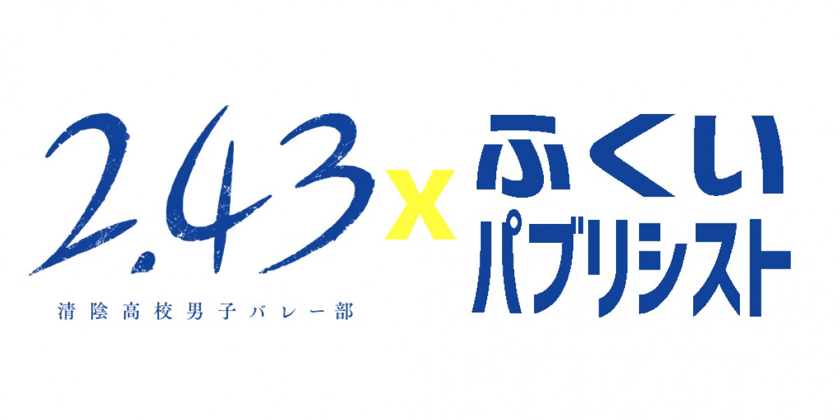 ノイタミナ『2.43　清陰高校男子バレー部』来年1月放送　榎木淳弥、小野賢章ら出演