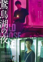 映画『鵞鳥湖の夜』新公開日が決定