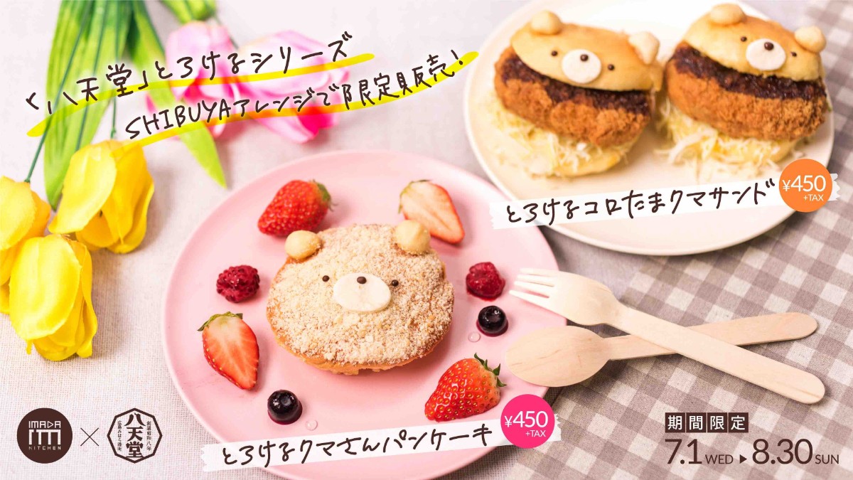 八天堂　IMADAKITCHEN　とろけるクマさんパンケーキ