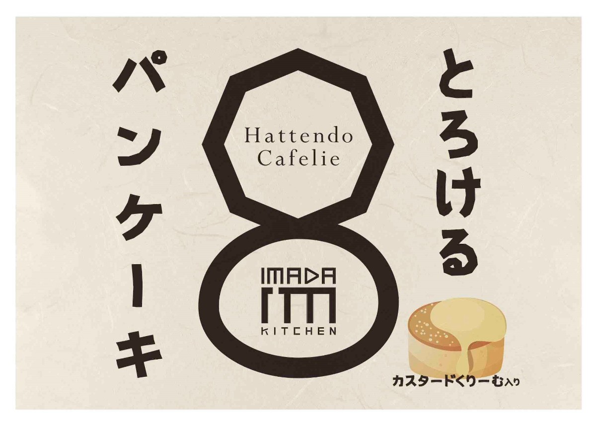 八天堂　IMADAKITCHEN　とろけるクマさんパンケーキ