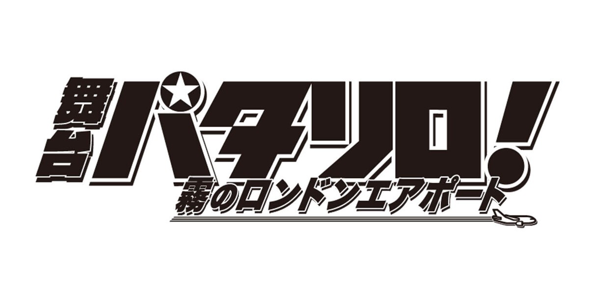 加藤諒主演、舞台『パタリロ！』が新たに生まれ変わる！ 新バンコランに宇野結也