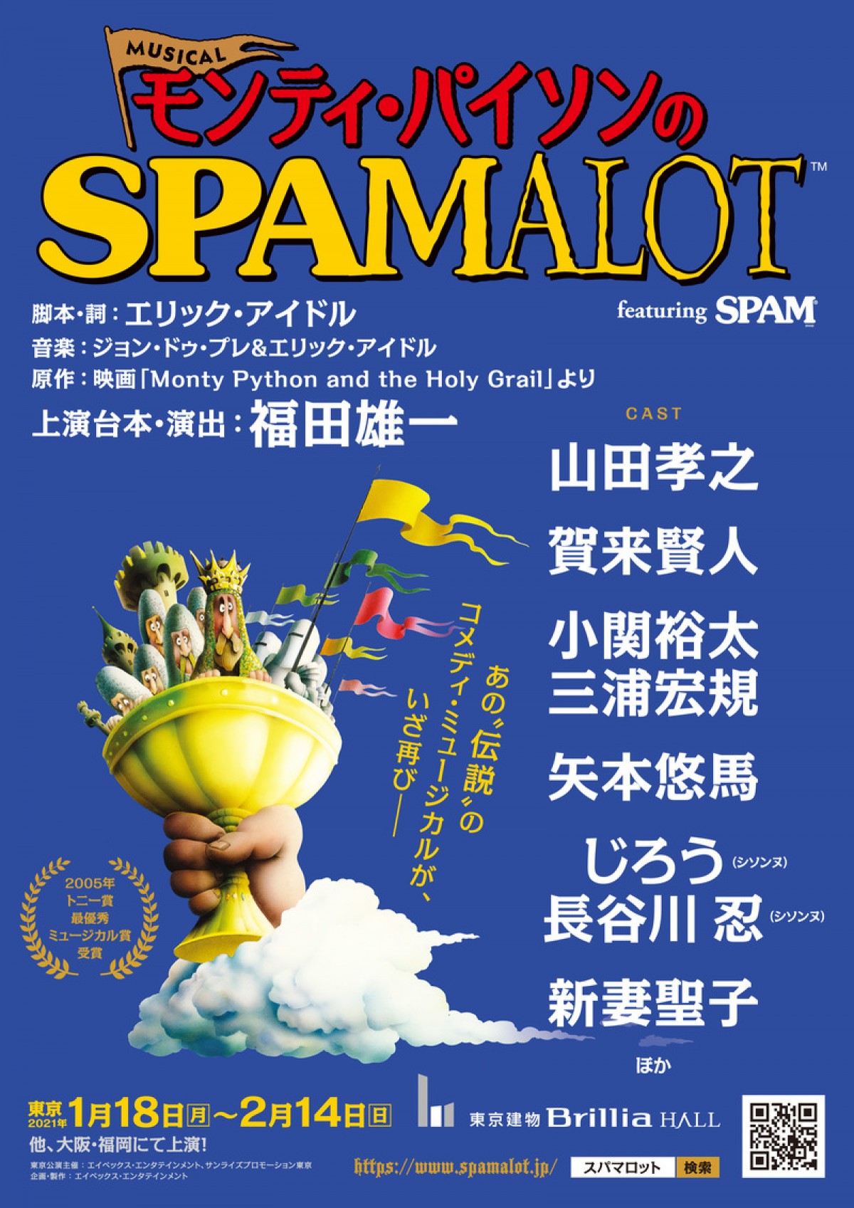 山田孝之×賀来賢人共演、福田雄一演出『モンティ・パイソンのSPAMALOT』再々演決定