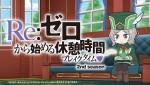 ミニアニメ『Re：ゼロから始める休憩時間（ブレイクタイム）』2nd seasonビジュアル