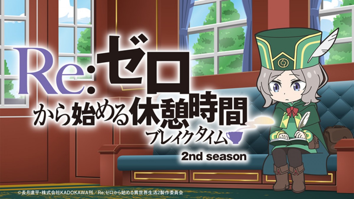 ミニアニメ『Re:ゼロから始める休憩時間』2nd season、7月10日よりYouTube配信決定