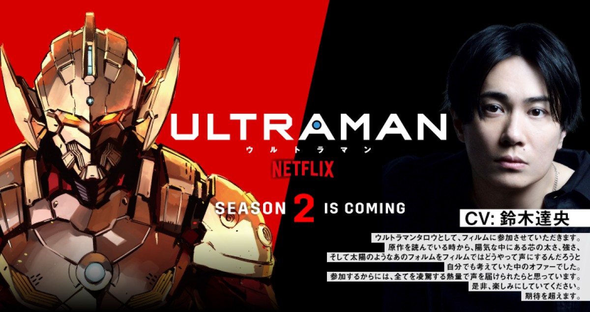 アニメ『ULTRAMAN』シーズン2超特報にタロウ登場　鈴木達央「期待を超えます」