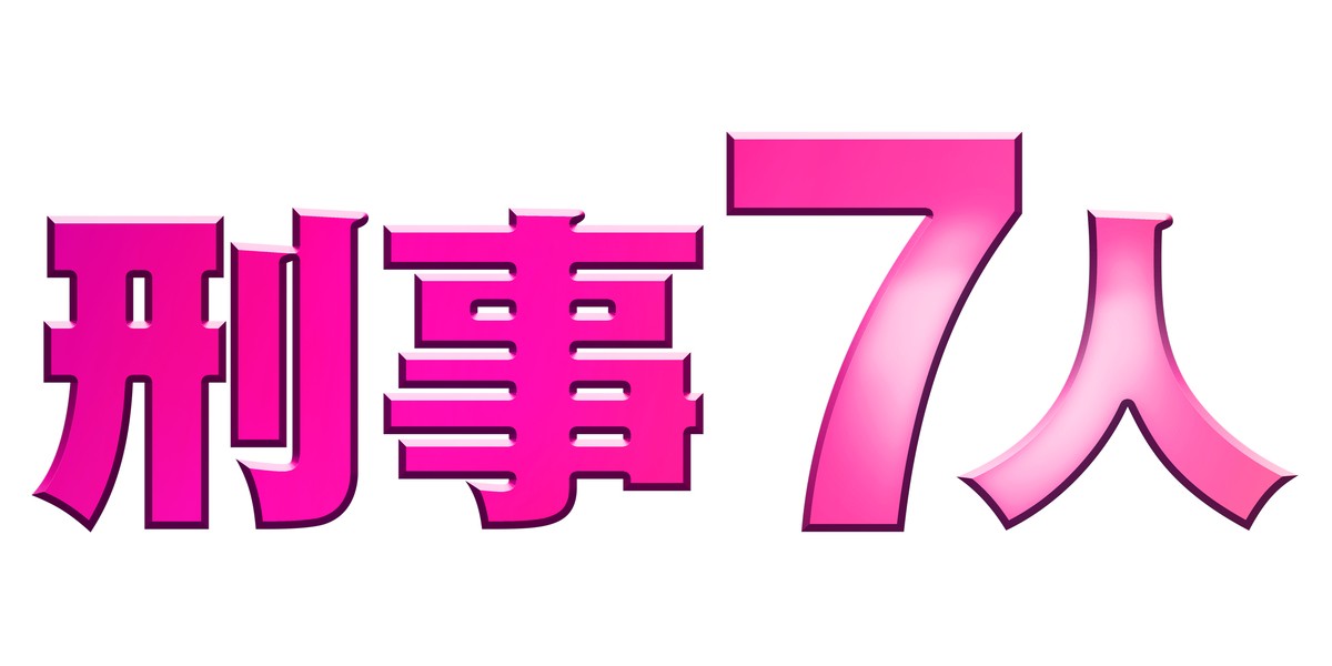 東山紀之主演『刑事7人』シーズン6突入 「成熟した大人のドラマに」