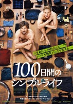 目覚めたら所持品ゼロ!?　実話を基にした『100日間のシンプルライフ』予告解禁