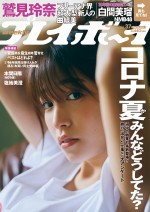 『週刊プレイボーイ』37号（集英社）の表紙＆巻頭グラビアに登場するフリーアナウンサーの鷲見玲奈