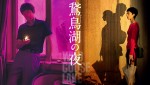 『鵞鳥湖の夜』9.25公開記念　オンライン試写会開催／100名様をご招待