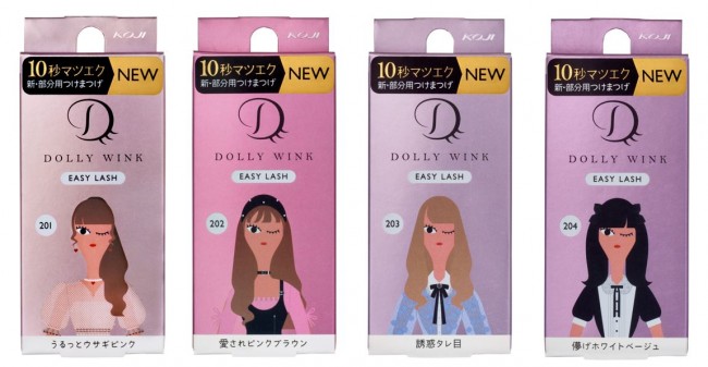 「DOLLY WINK」部分用つけまつげに、4種が仲間入り！　マスク中も目元華やか