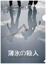 特典の『薄氷の殺人』クリアファイル